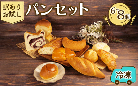 お試しパン 6～8個 パン