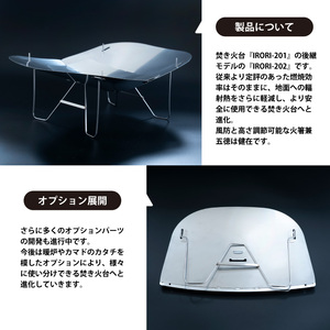 炎と遊ぶ 焚き火台 『IRORI-202』 キャンプ アウトドア 軽量 焚き火台