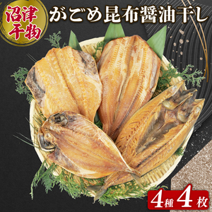 干物 がごめ昆布 醬油干し 4種 4枚 詰め合わせ セット 個包装 干物 12,160円