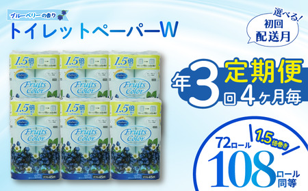 トイレットペーパー 定期便 【 初回発送：2026年1月 】 ﾀﾞﾌﾞﾙ ブルーベリー 年 3 回 4 ヶ月毎 ﾄｲﾚｯﾄ