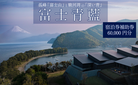 宿泊券 静岡県沼津市 6万円分 富士青藍 宿泊券 
