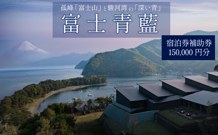 宿泊券 静岡県沼津市 15万円分 富士青藍 宿泊券