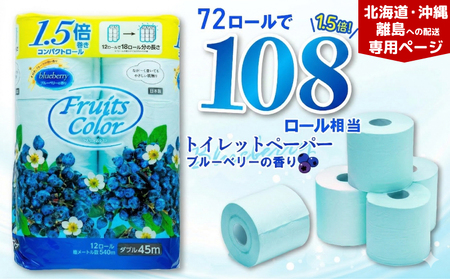 【北海道・沖縄・離島配送専用ページ】トイレットペーパー ダブル ブルーベリー  12ロール 6パック