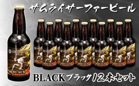 地ビール 瓶ビール 330ml 12本セット お酒 ビール 静岡 手作り スタウト 国産 沼津 静岡県 