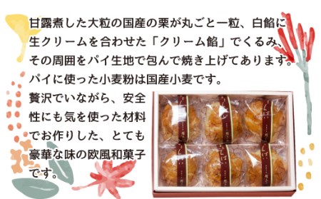 【価格改定予定】お菓子 和菓子 スイーツ マロン パイ 6個 栗 くり ギフト 贈答  母の日 敬老の日