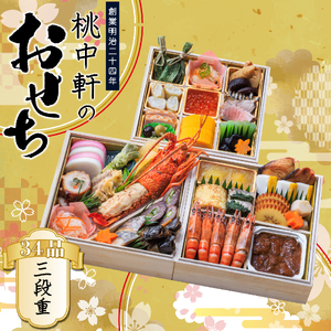 おせち 料理 2025年 三段重 4 から 5人前 34品 先行予約 お節 正月 年末 大晦日 お届け 桃中軒 和風 洋風 和洋折衷 冷蔵 伊勢海老 あしたか牛 