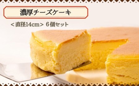 チーズケーキ 6個 訳ありチーズケーキ