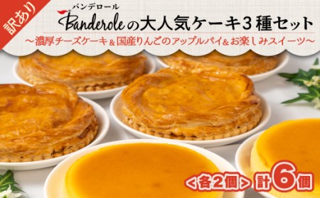 【訳あり】チーズケーキ+アップルパイ+お楽しみスイーツ　6個セット　【工場直売アウトレット品】