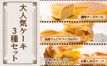 【訳あり】チーズケーキ+アップルパイ+お楽しみスイーツ　6個セット　【工場直売アウトレット品】
