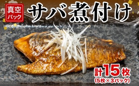 サバ 煮付け 5枚 3パック 計15枚 サバ