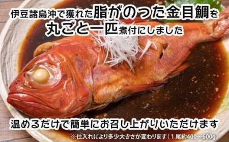 金目鯛 まるごと 煮付け 1尾 金目鯛