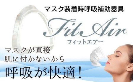 マスク 呼吸補助具 FitAir フィットエアー 2個 セット 快適 調湿