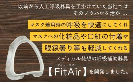 マスク 呼吸補助具 FitAir フィットエアー 2個 セット 快適 調湿