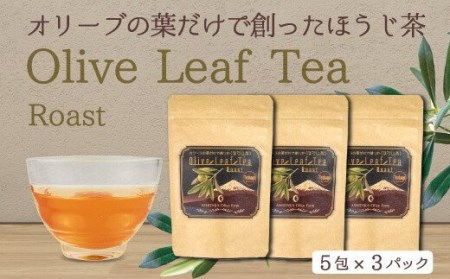 オリーブ お茶 5包3パックセット ティーバッグ 茶 ほうじ茶 乾燥 飲料 国産