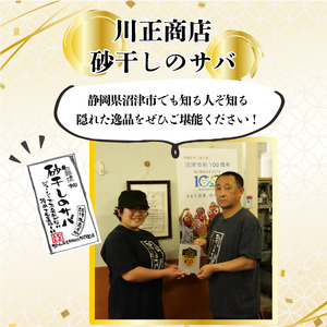 砂干し の サバ 6枚 真空パック 沼津 ブランド さば 鯖 サバ