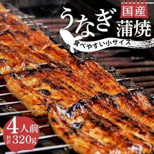 国産 うなぎ 鰻 蒲焼 80g 4人前 うなよし うなぎうなぎうなぎうなぎ FN-SupportProject