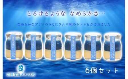 深海 プリン 詰め合わせ 6個 セット スイーツ デザート  送料 お中元 贈答用 ギフト用