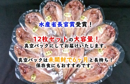 干物 ひもの 魚 真ほっけ 開干し 12枚 セット 北海道 礼文島産 真空 水産庁長官賞受賞 