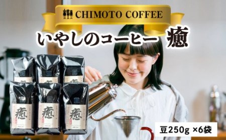 コーヒー豆 250g 6袋 自家焙煎 レギュラーコーヒー チモトコーヒー 