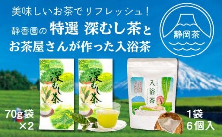 茶葉 特選 深蒸し茶 70g 2本 入浴茶箱入り 入浴剤 国産 新茶 銘茶 ギフト 贈答 贈り物