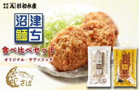 【価格改定予定】沼津めんち食べ比べセット