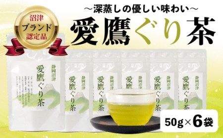 【価格改定予定】茶葉 50g 6袋 セット お茶 ぐり茶 静岡 緑茶 深蒸し茶 ギフト お中元 贈答用 ギフト用