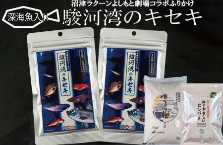 沼津 ラクーン よしもと 劇場 コラボ ( 深海魚 ふりかけ 駿河湾 の キセキ × ３ )( からだ に やさしい だし パック × １)