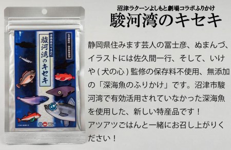 沼津ラクーンよしもと劇場コラボ 深海魚ふりかけ 駿河湾のキセキ 3 からだにやさしいだしパック 1 静岡県沼津市 ふるさと納税サイト ふるなび