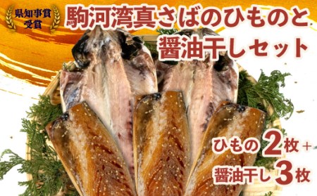 干物 魚 鯖 さば ひもの 醤油干し 組み合わせ 5枚 セット 天然 国産 送料無料 