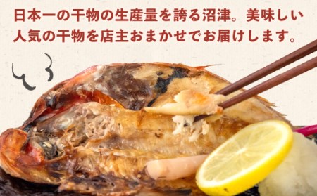 【価格改定予定】 干物 魚 おまかせ こだわり 4種 6枚 大容量 セット 沼津 送料無料 