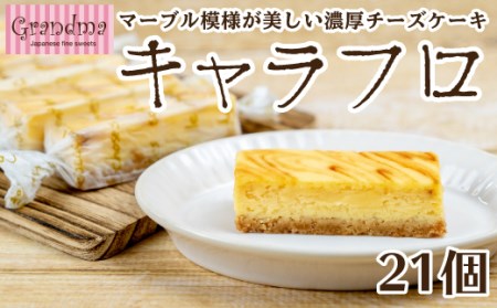 チーズケーキ キャラフロ 7本入り 3箱セット キャラメル 濃厚 スイーツ 洋菓子 食べきり 贈答 