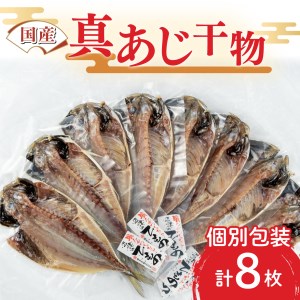 干物 真あじ 8枚 詰め合わせ セット 本場沼津 送料無料 鯵 ひもの【干物 ひもの 真あじ 干物 ひもの 8枚 干物 ひもの 詰め合わせ 干物 ひもの セット 干物 ひもの 本場沼津 干物 ひもの 送料無料 干物 ひもの 鯵 干物 ひもの】