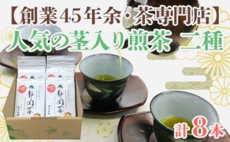 茶葉 お茶 静岡茶 茎入煎茶 90g 8袋 セット