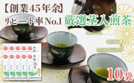 茶葉 お茶 リピート率No1 厳選 茎入煎茶 80g 10袋 セット 静岡茶