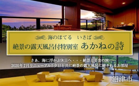 ホテル ペア 宿泊券 戸田 西伊豆 海のほてる いさば 静の海 特別室「 あかねの詩 」静岡県 沼津市 伊豆 伊豆西海岸 海 駿河湾 