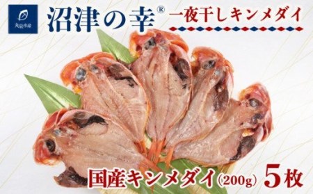干物 魚 一夜干し 沼津の幸 金目鯛 200g 5枚 セット キンメダイ (C)