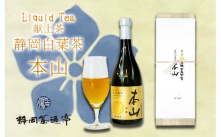ボトル リキッドティー 1本 720ml 静岡茶 茶 お茶 飲料 ギフト プレゼント 母の日 父の日 お中元 贈答用 ギフト用 のし対応 9,360円