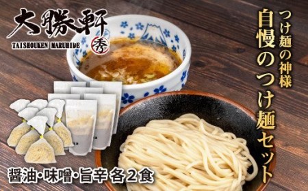 【価格改定予定】大勝軒自慢のつけ麺セット×2