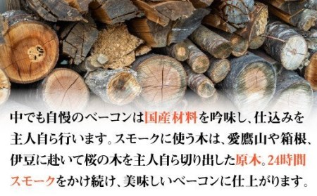 ベーコン スライス 300 g 前後 ブロック 300 g 前後 セット 肉 燻製 くんせい スモーク つまみ 国産 お中元 贈答用 ギフト用 