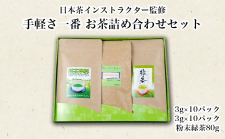 ティーバッグ 粉末茶 詰合わせ 手軽さ一番 