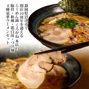 ラーメン 人気店 らーめん銕 麺4食 麺尽くしセット 豚骨 和風醤油 鶏白湯 つけ麺 冷凍 