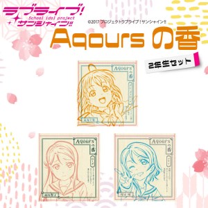 お香 香立て ラブライブ！サンシャイン!! Aqoursの香 2年生セット