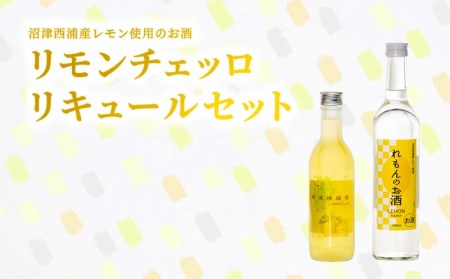 お酒 リキュール リモンチェッロ 2本セット 西浦産レモン使用  