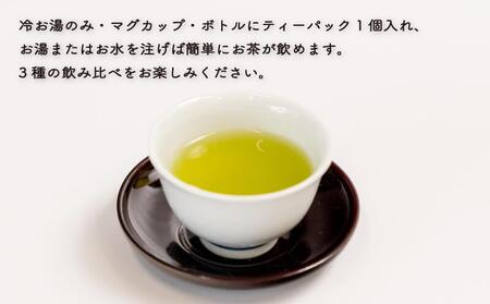 ティーバッグ ほうじ茶 玄米茶 緑茶 3種 各2袋 お茶 飲料