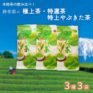 お茶 飲み比べ 3種 詰合せ 極上茶 特選茶 特上やぶきた茶 緑茶 深蒸し茶 飲料