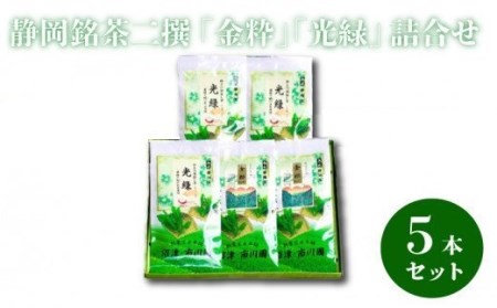 静岡銘茶二撰 「金粋」×2、 「光緑」×3 (各100g袋入り)　詰め合わせ