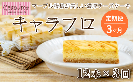 【3回定期便】3ヶ月 チーズケーキ キャラフロ 計12本 6本入り×2箱セット ﾁｰｽﾞｹｰｷ