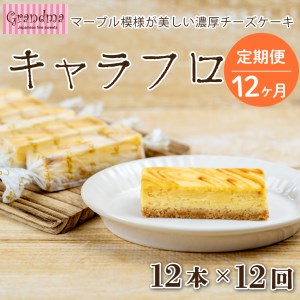 12カ月定期便 チーズケーキ キャラフロ 6本入り 2箱セット キャラメル 濃厚 スイーツ 洋菓子 食べきり 贈答 母の日