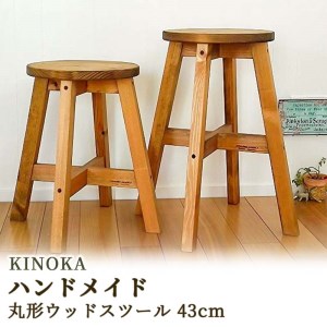 ハンドメイド 木製 丸スツール 43cm 1脚 椅子 イス インテリア | 静岡