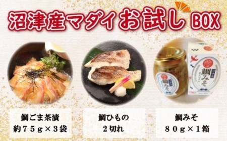 沼津産 マダイ お試しBOX 鯛ごま茶漬け 3袋 鯛 ひもの 2切れ 鯛みそ 1箱 詰合せ